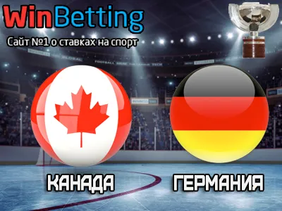 Канада – Германия 18.05.2017. Прогноз, ставки и коэффициенты на матч