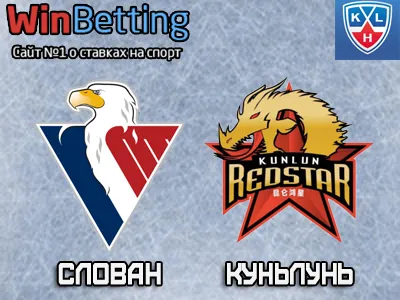 Слован – Куньлунь 27.11.2017. Прогноз, ставки и коэффициенты на матч