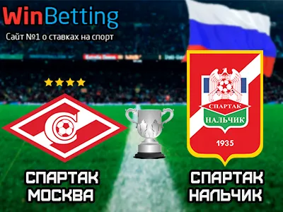 Спартак Москва - Спартак Нальчик 25.10.2017. Прогноз, ставки и коэффициенты на матч