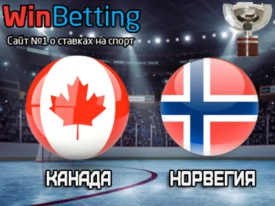 Канада – Норвегия 15.05.2017. Прогноз, ставки и коэффициенты на матч