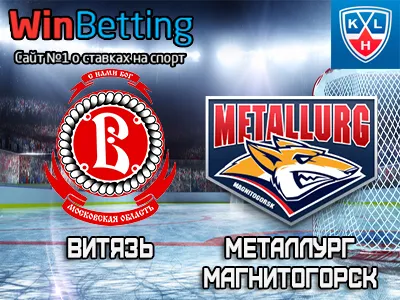 Витязь – Металлург Магнитогорск 19.12.2017. Прогноз, ставки и коэффициенты на матч