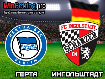 Герта - Ингольштадт 04.02.2017. Прогноз, ставки и коэффициенты на матч