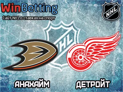 Анахайм Дакс – Детройт Ред Уингз 17.03.2018. Прогноз, ставки и коэффициенты на матч