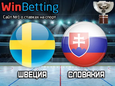 Швеция – Словакия 16.05.2017. Прогноз, ставки и коэффициенты на матч