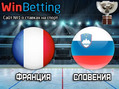 Франция – Словения 15.05.2017. Прогноз, ставки и коэффициенты на матч