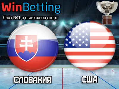 Словакия – США 14.05.2017. Прогноз, ставки и коэффициенты на матч