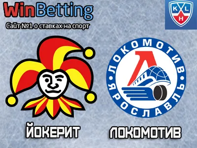 Йокерит – Локомотив 23.10.2017. Прогноз, ставки и коэффициенты на матч