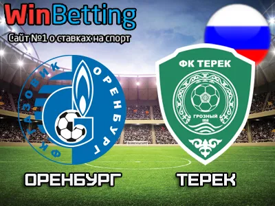 Оренбург - Терек 16.04.2017. Прогноз, ставки и коэффициенты на матч