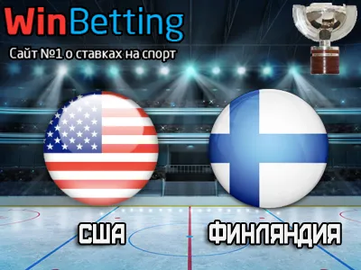 США – Финляндия 18.05.2017. Прогноз, ставки и коэффициенты на матч