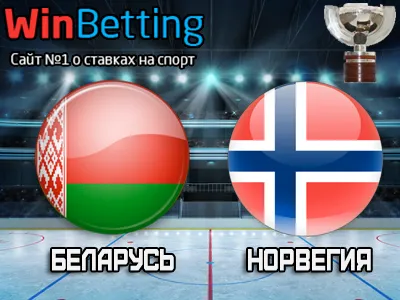 Беларусь – Норвегия 16.05.2017. Прогноз, ставки и коэффициенты на матч