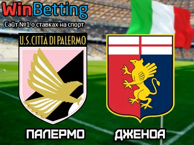 Палермо - Дженоа 14.05.2017. Прогноз, ставки и коэффициенты на матч