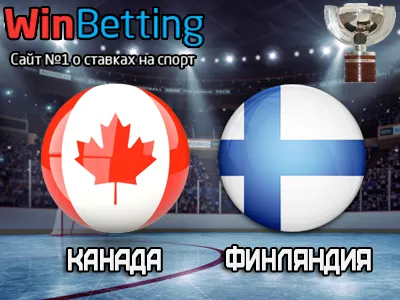 Канада – Финляндия 16.05.2017. Прогноз, ставки и коэффициенты на матч