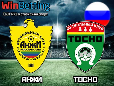 Анжи - Тосно 17.03.2018. Прогноз, ставки и коэффициенты на матч