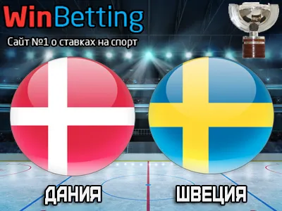 Дания – Швеция 14.05.2017. Прогноз, ставки и коэффициенты на матч