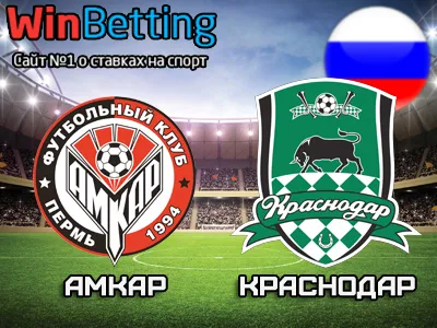 Амкар - Краснодар 27.04.2017. Прогноз, ставки и коэффициенты на матч