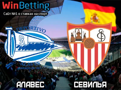 Алавес - Севилья 06.03.2017. Прогноз, ставки и коэффициенты на матч