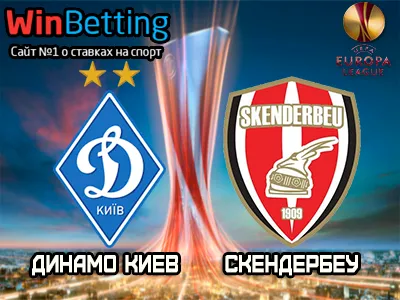 Динамо Киев - Скендербеу 14.09.2017. Прогноз, ставки и коэффициенты на матч.
