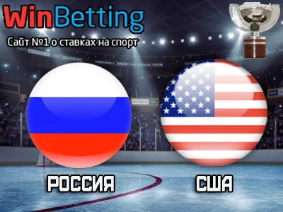 Россия – США 16.05.2017. Прогноз, ставки и коэффициенты на матч