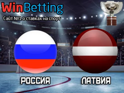 Россия – Латвия 15.05.2017. Прогноз, ставки и коэффициенты на матч