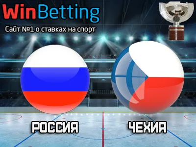 Россия – Чехия 18.05.2017. Прогноз, ставки и коэффициенты на матч
