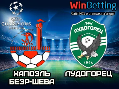 Хапоэль Беэр-Шева - Лудогорец 26.07.2017. Прогноз, ставки и коэффициенты на матч
