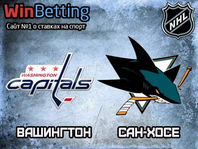 Вашингтон Кэпиталз – Сан-Хосе Шаркс 05.12.2017. Прогноз, ставки и коэффициенты на матч
