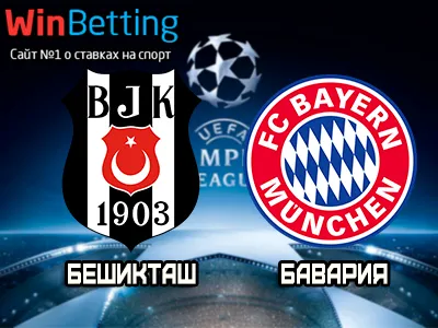 Бешикташ - Бавария 14.03.2018. Прогноз, ставки и коэффициенты на матч