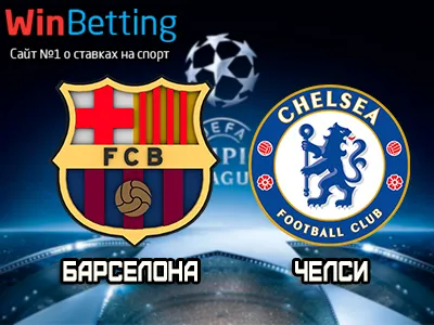 Барселона - Челси 14.03.2018. Прогноз, ставки и коэффициенты на матч