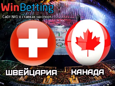 Швейцария – Канада 15.02.2018. Прогноз, ставки и коэффициенты на матч