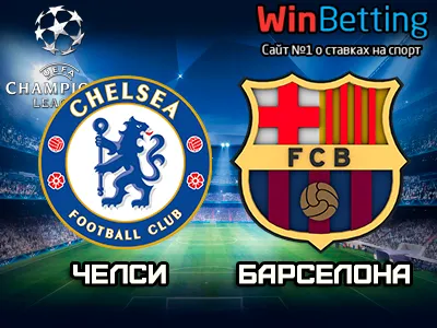 Челси - Барселона 20.02.2018. Прогноз, ставки и коэффициенты на матч