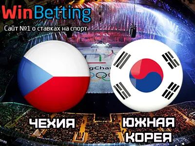 Чехия – Южная Корея 15.02.2018. Прогноз, ставки и коэффициенты на матч