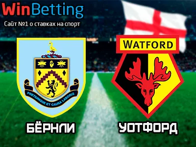 Бёрнли - Уотфорд 09.12.2017. Прогноз, ставки и коэффициенты на матч