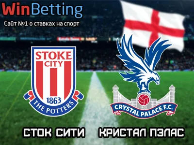 Сток Сити - Кристал Пэлас 05.05.2018. Прогноз, ставки и коэффициенты на матч