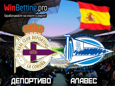 Депортиво - Алавес 18.02.2017. Прогноз, ставки и коэффициенты на матч