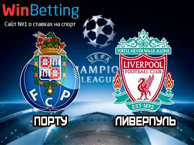 Порту - Ливерпуль 14.02.2018. Прогноз, ставки и коэффициенты на матч