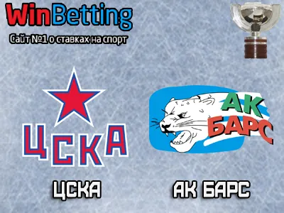 ЦСКА – Ак Барс 18.04.2018. Прогноз, ставки и коэффициенты на матч