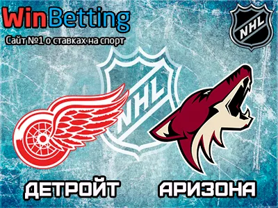 Детройт Ред Уингз – Аризона Койотиз 01.11.2017. Прогноз, ставки и коэффициенты на матч