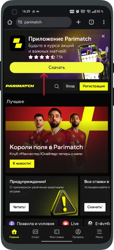 Как скачать Париматч на Андроид