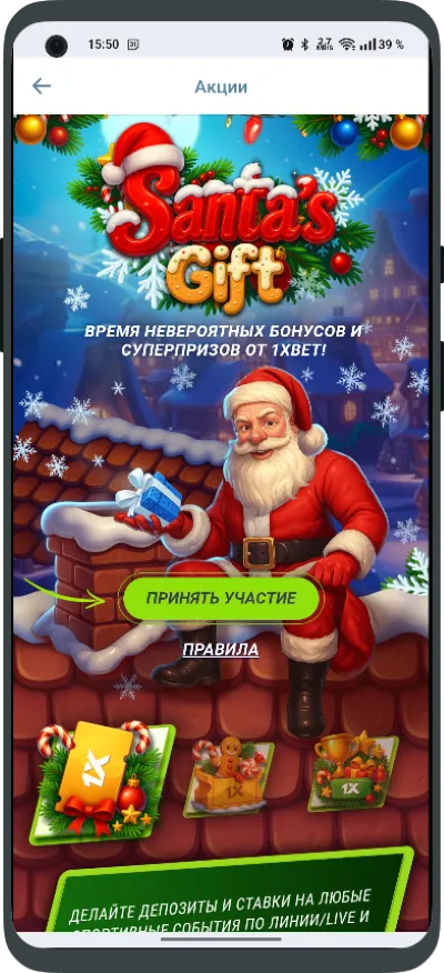 Пример акции 1хбет в приложении - Santas Gift