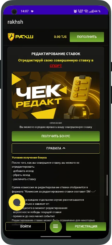 Промокод на изменение ставки
