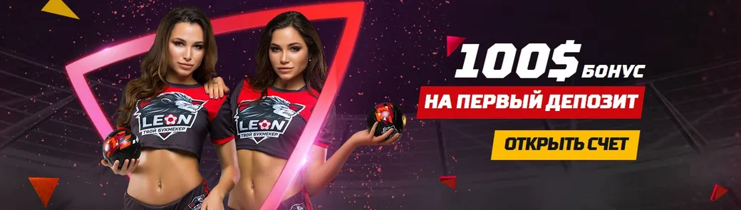 Leon bet дарит до 100 долларов на первый депозит