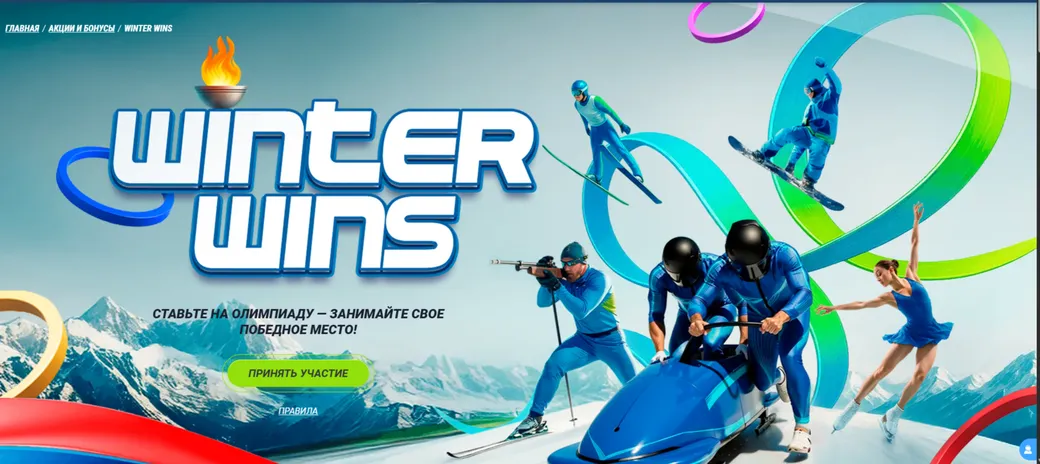 Акция Winter Wins от 1xBet