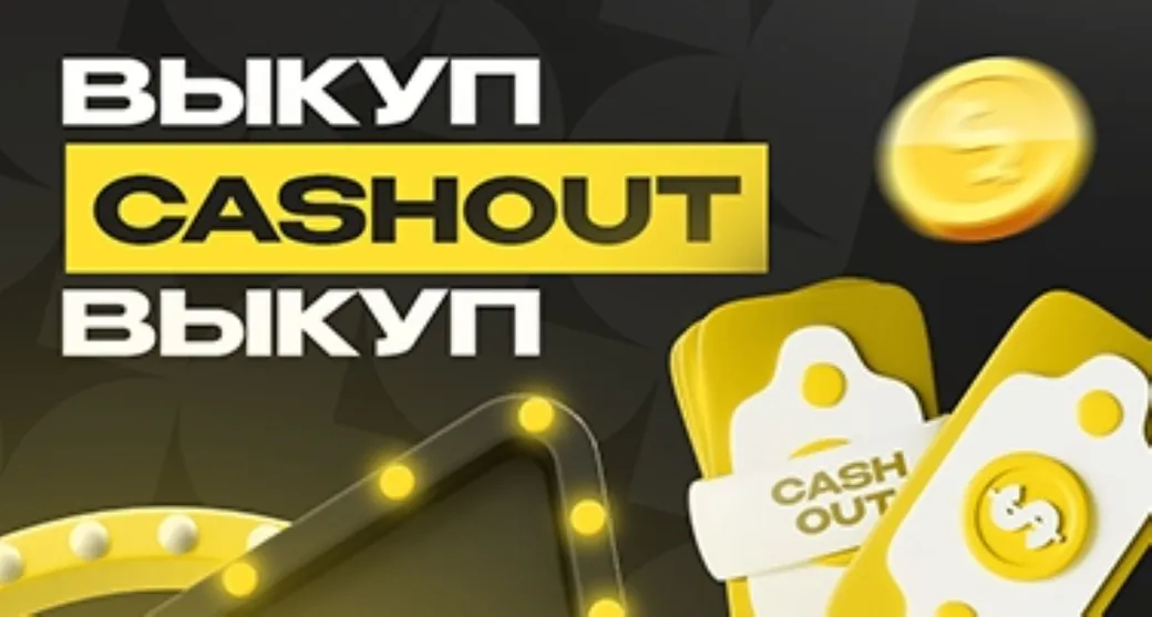Кэшаут-бонус в БК Рахш: верни ставку до окончания матча
