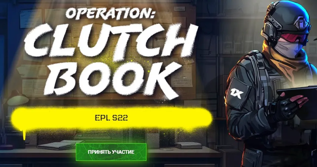 Акция «Operation: ClutchBook» от 1xBet