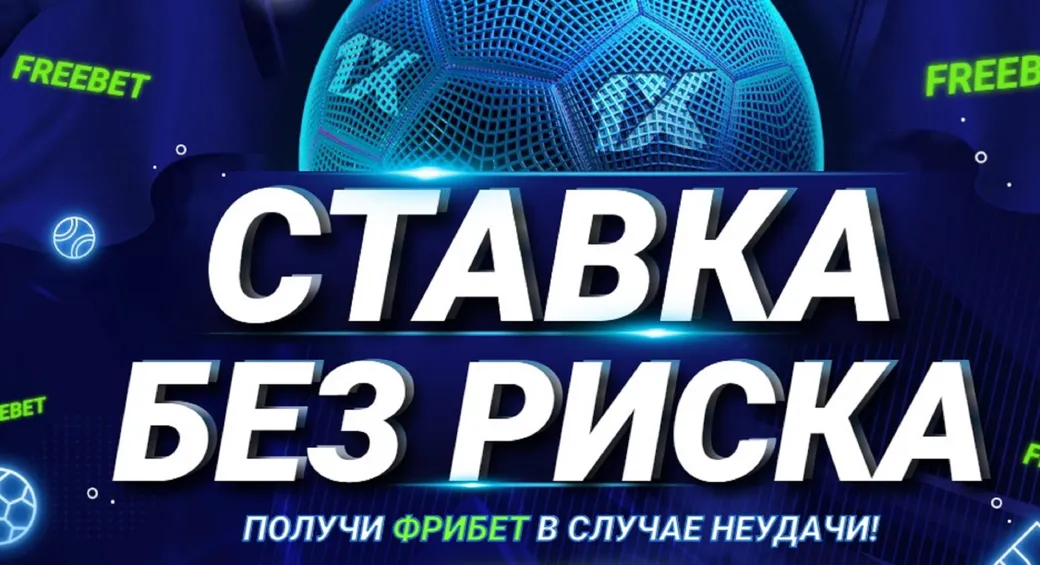 Акция «Ставка без риска» от 1xBet
