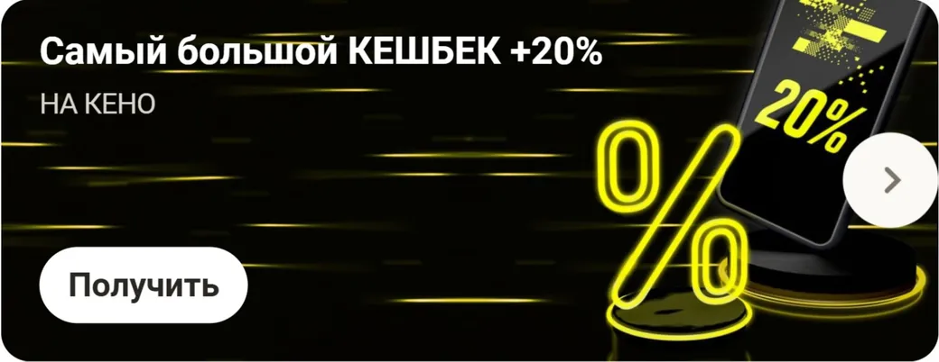 Самый большой кэшбэк на КЕНО в БК Париматч: +20%