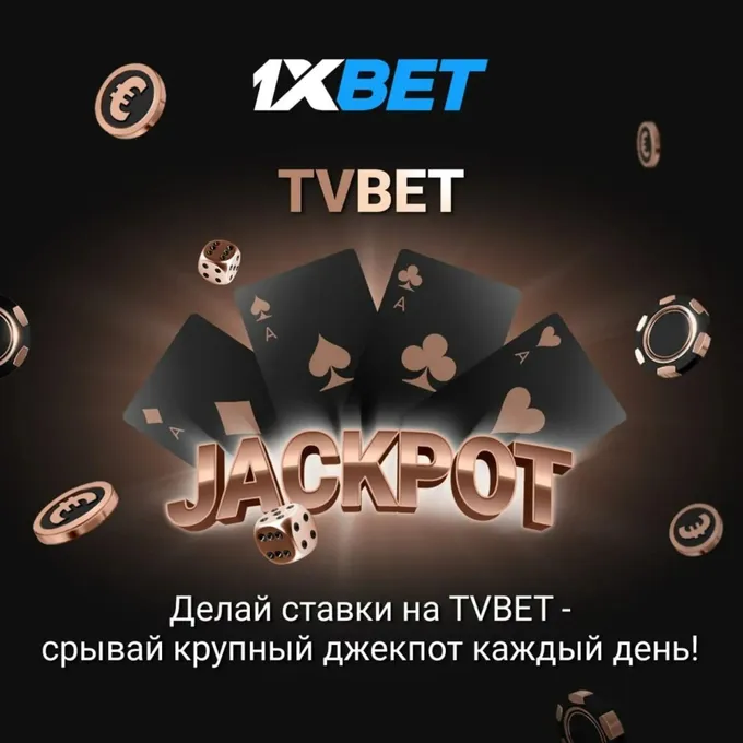 TVBET Jackpot — ежедневный джекпот в 1xBet