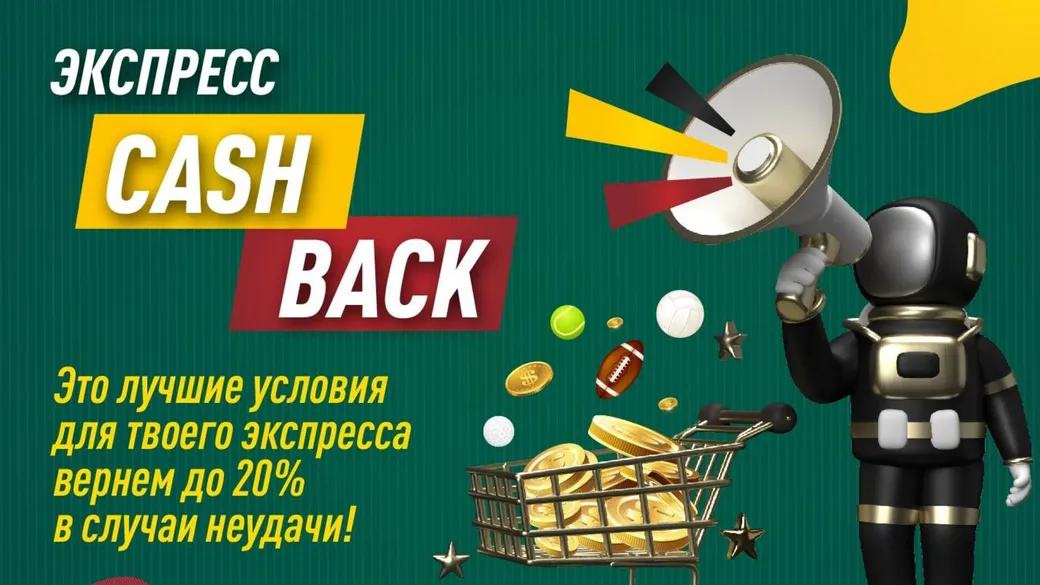 РАХШ предлагает кэшбэк до 20% на проигравшие «экспрессы»