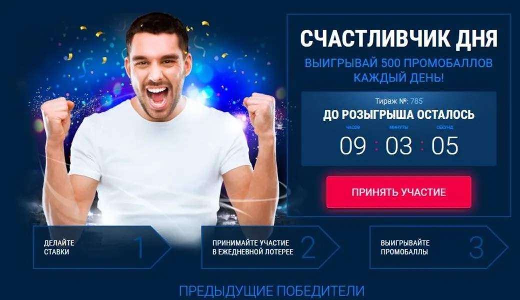 Станьте «счастливчиком дня» c букмекерской конторой 1xBet