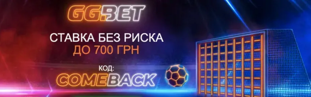 GG Bet страхует первую ставки на 10 долларов / евро или 700 гривен